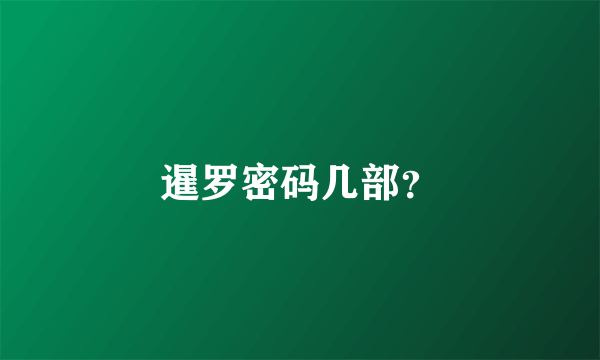 暹罗密码几部？