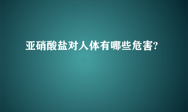 亚硝酸盐对人体有哪些危害?