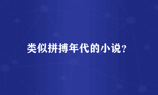 类似拼搏年代的小说？