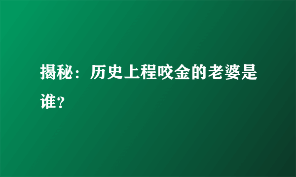 揭秘：历史上程咬金的老婆是谁？