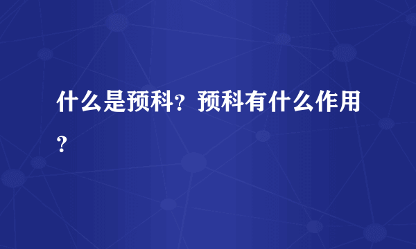 什么是预科？预科有什么作用？