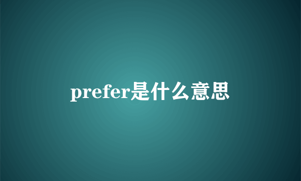 prefer是什么意思