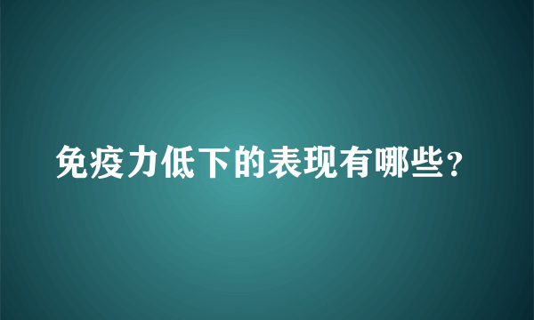 免疫力低下的表现有哪些？