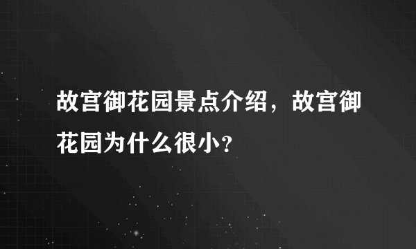 故宫御花园景点介绍，故宫御花园为什么很小？