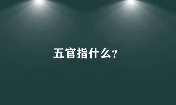 五官指什么？