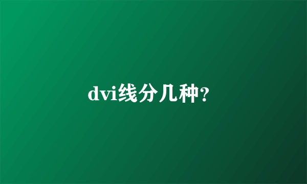 dvi线分几种？