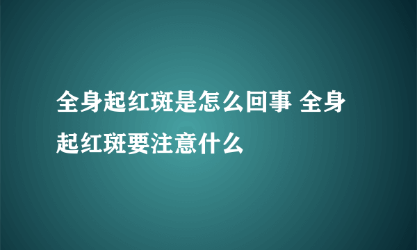 全身起红斑是怎么回事 全身起红斑要注意什么