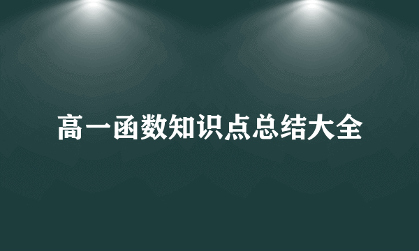 高一函数知识点总结大全