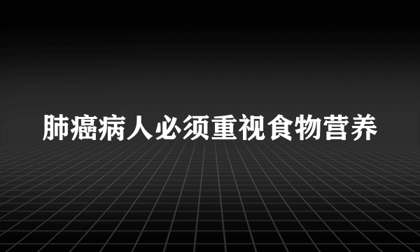 肺癌病人必须重视食物营养