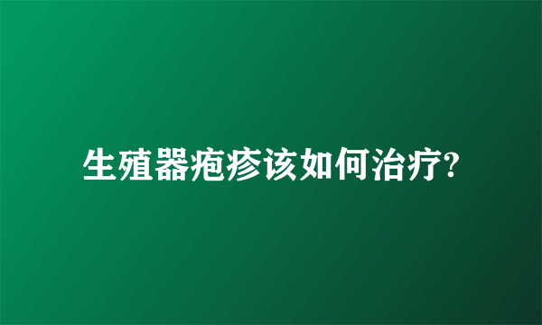 生殖器疱疹该如何治疗?