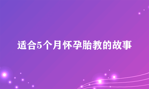 适合5个月怀孕胎教的故事