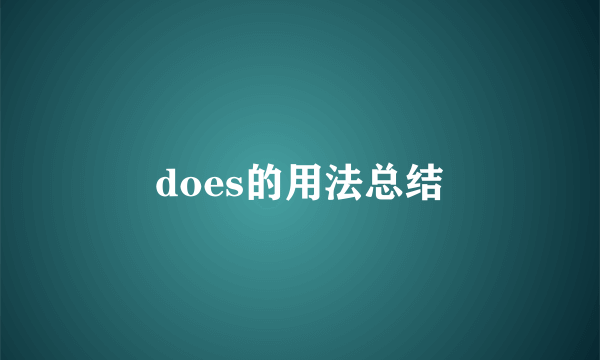 does的用法总结