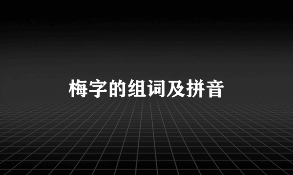 梅字的组词及拼音