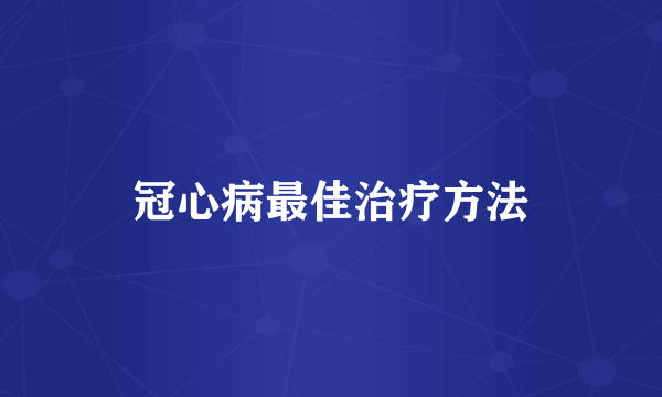 冠心病最佳治疗方法