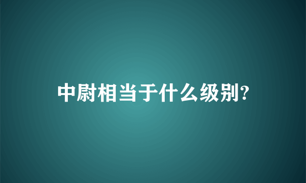 中尉相当于什么级别?