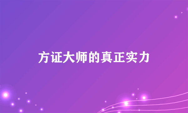 方证大师的真正实力