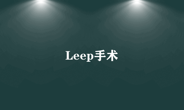 Leep手术