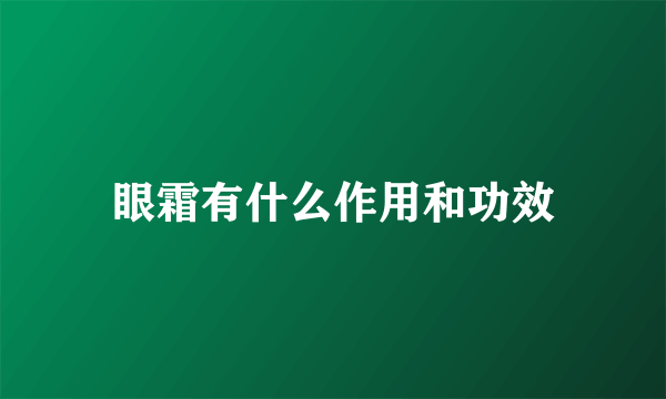 眼霜有什么作用和功效