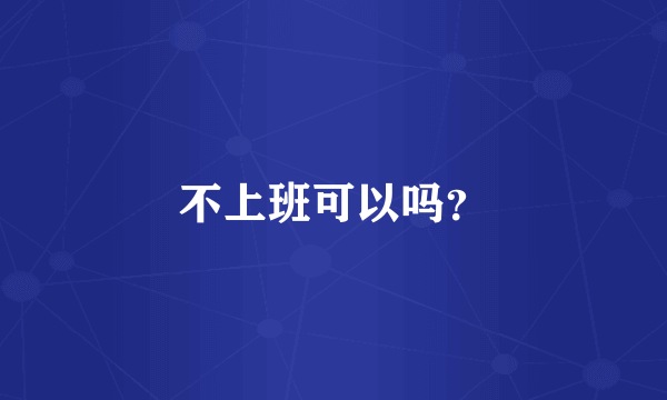 不上班可以吗？