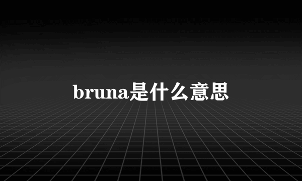 bruna是什么意思