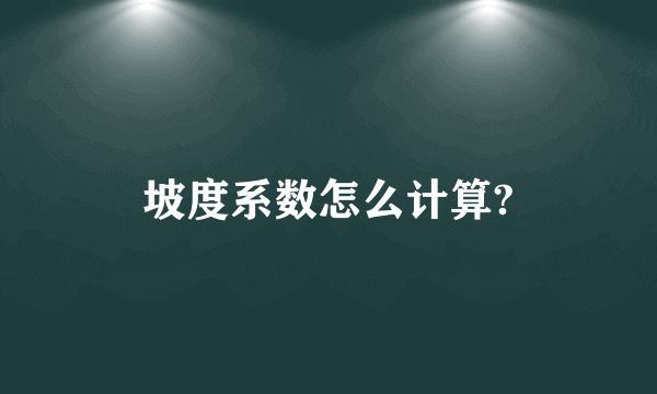 坡度系数怎么计算?