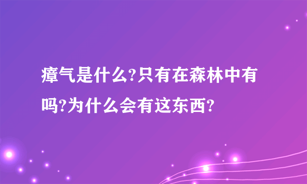 瘴气是什么?只有在森林中有吗?为什么会有这东西?