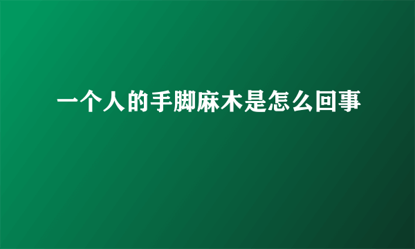 一个人的手脚麻木是怎么回事