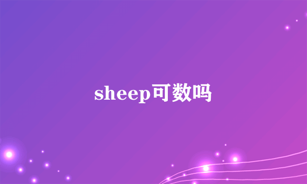 sheep可数吗