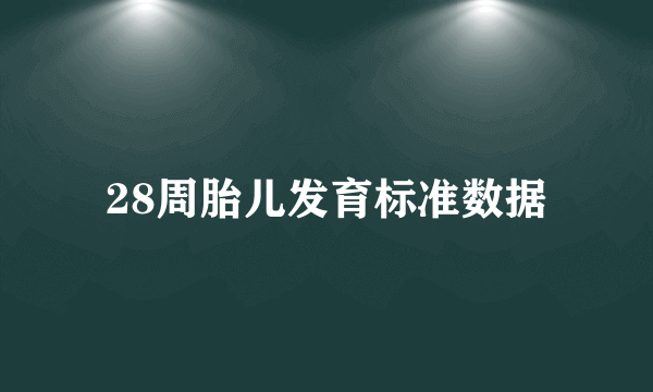 28周胎儿发育标准数据