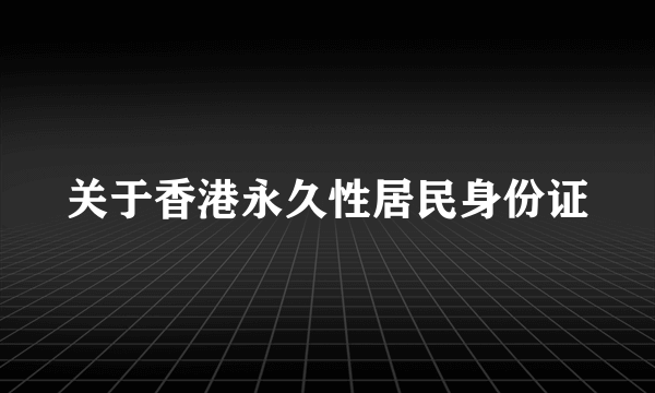 关于香港永久性居民身份证