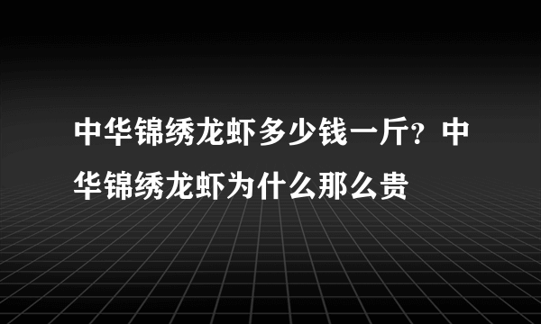 中华锦绣龙虾多少钱一斤？中华锦绣龙虾为什么那么贵