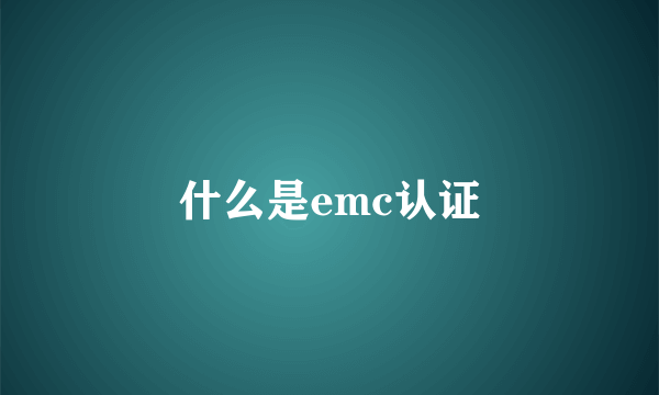 什么是emc认证