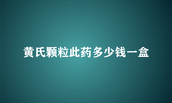 黄氏颗粒此药多少钱一盒