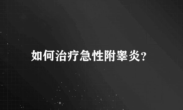 如何治疗急性附睾炎？