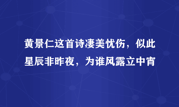 黄景仁这首诗凄美忧伤，似此星辰非昨夜，为谁风露立中宵