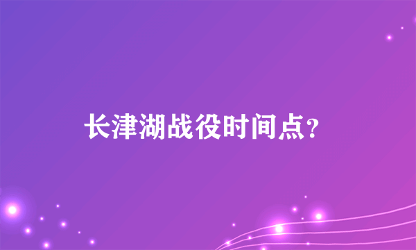 长津湖战役时间点？