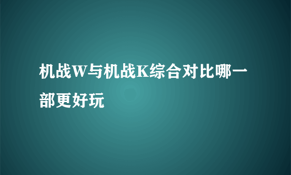 机战W与机战K综合对比哪一部更好玩