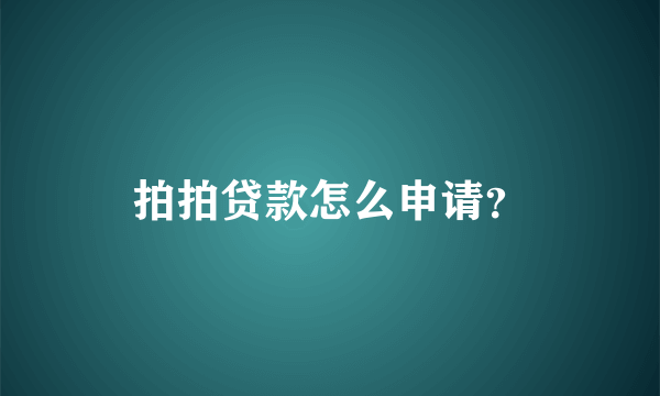 拍拍贷款怎么申请？