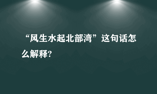 “风生水起北部湾”这句话怎么解释?