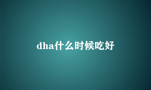 dha什么时候吃好