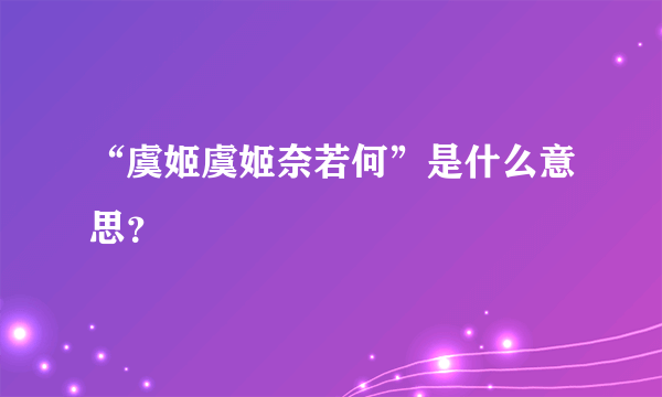 “虞姬虞姬奈若何”是什么意思？