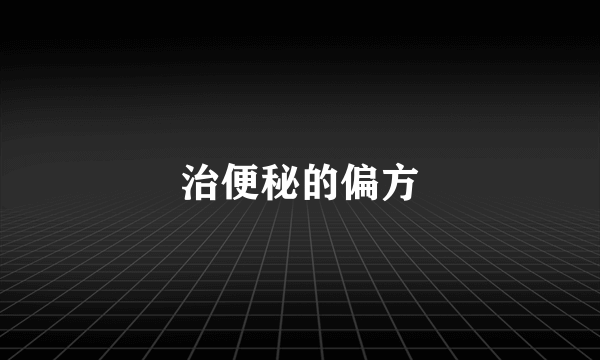 治便秘的偏方