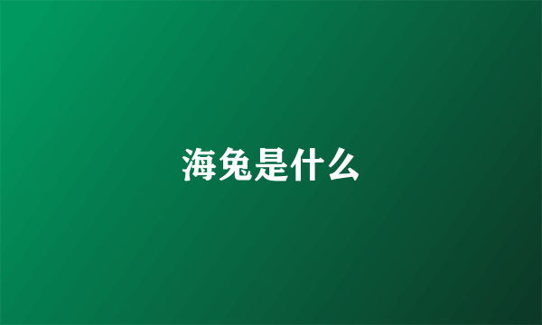 海兔是什么