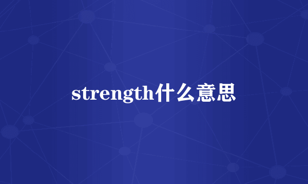 strength什么意思