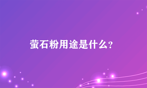 萤石粉用途是什么？