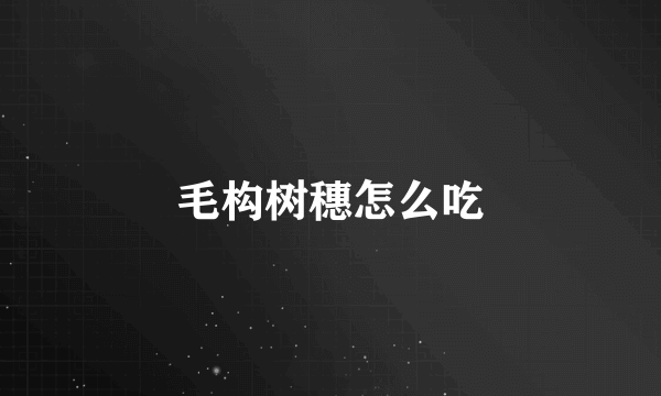 毛构树穗怎么吃