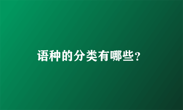 语种的分类有哪些？