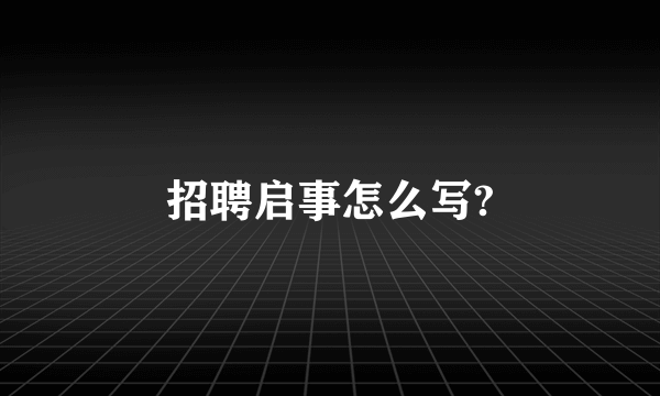 招聘启事怎么写?