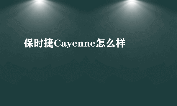 保时捷Cayenne怎么样