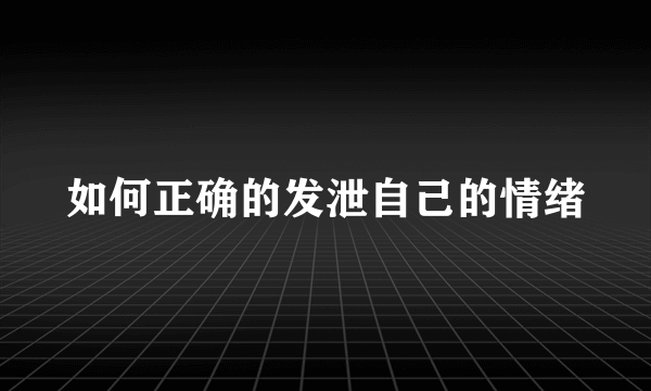 如何正确的发泄自己的情绪